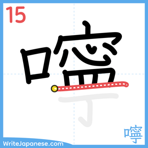 How to write "嚀" - stroke 15