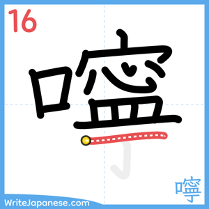 How to write "嚀" - stroke 16
