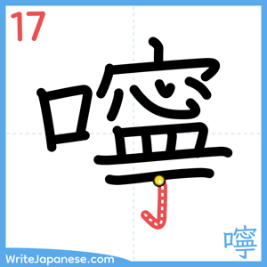 How to write "嚀" - stroke 17