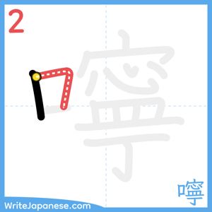 How to write "嚀" - stroke 2