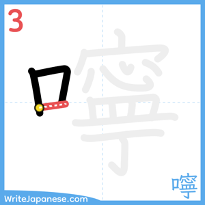 How to write "嚀" - stroke 3