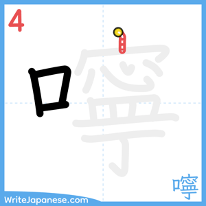 How to write "嚀" - stroke 4
