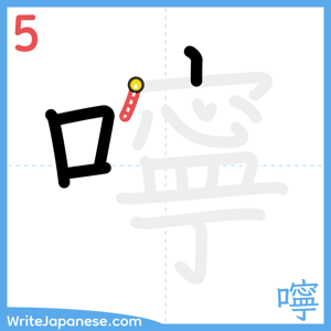 How to write "嚀" - stroke 5