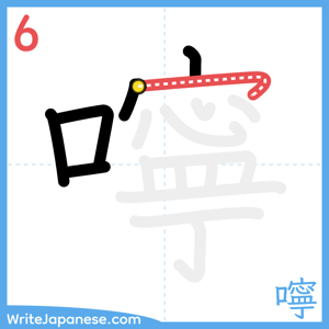 How to write "嚀" - stroke 6