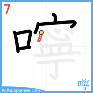 How to write "嚀" - stroke 7