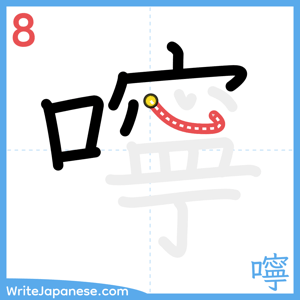How to write "嚀" - stroke 8