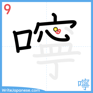How to write "嚀" - stroke 9