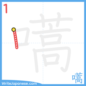 How to write "嚆" - stroke 1