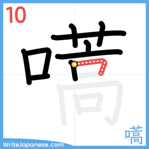 How to write "嚆" - stroke 10