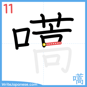 How to write "嚆" - stroke 11