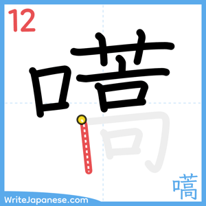 How to write "嚆" - stroke 12