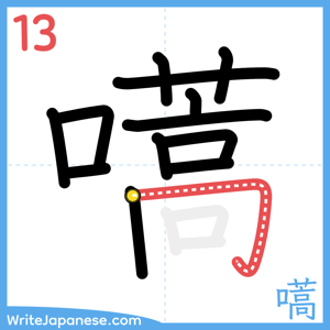 How to write "嚆" - stroke 13