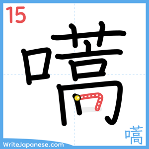How to write "嚆" - stroke 15