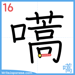 How to write "嚆" - stroke 16