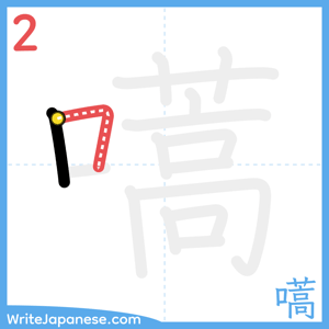 How to write "嚆" - stroke 2