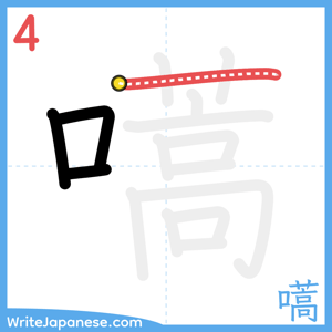 How to write "嚆" - stroke 4