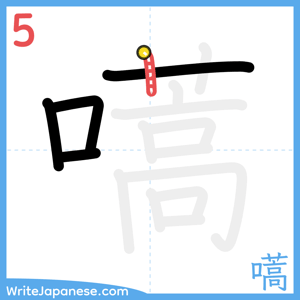 How to write "嚆" - stroke 5