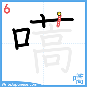 How to write "嚆" - stroke 6