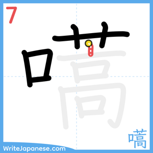 How to write "嚆" - stroke 7