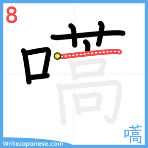 How to write "嚆" - stroke 8