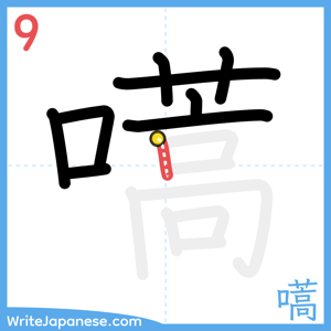How to write "嚆" - stroke 9