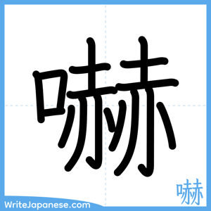 How to write "嚇" - complete stroke order
