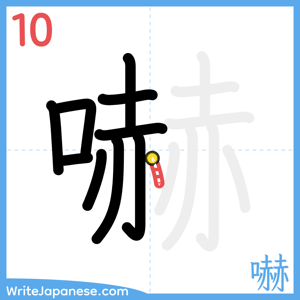 How to write "嚇" - stroke 10