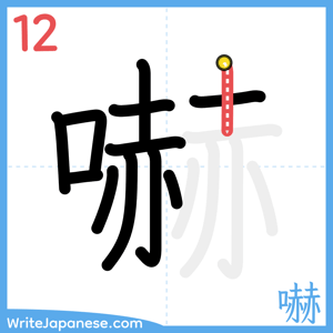 How to write "嚇" - stroke 12