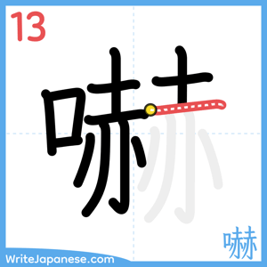 How to write "嚇" - stroke 13