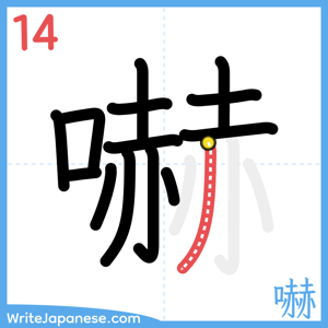 How to write "嚇" - stroke 14