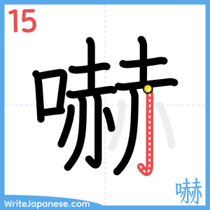 How to write "嚇" - stroke 15