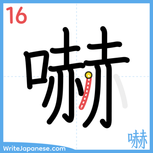 How to write "嚇" - stroke 16