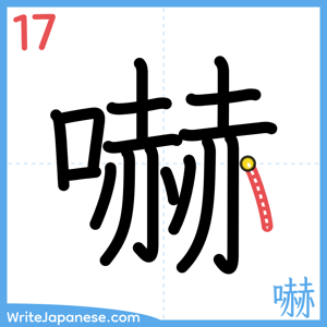 How to write "嚇" - stroke 17