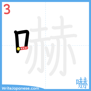 How to write "嚇" - stroke 3