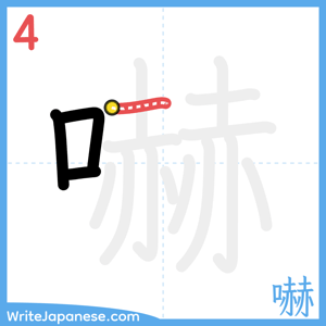 How to write "嚇" - stroke 4