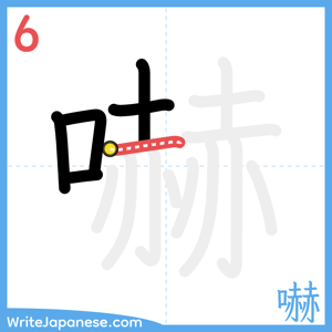 How to write "嚇" - stroke 6