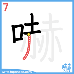 How to write "嚇" - stroke 7
