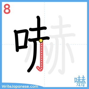 How to write "嚇" - stroke 8