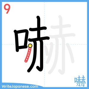 How to write "嚇" - stroke 9