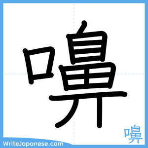 How to write "嚊" - complete stroke order