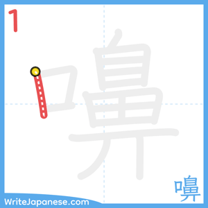 How to write "嚊" - stroke 1