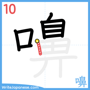 How to write "嚊" - stroke 10