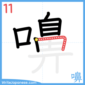 How to write "嚊" - stroke 11