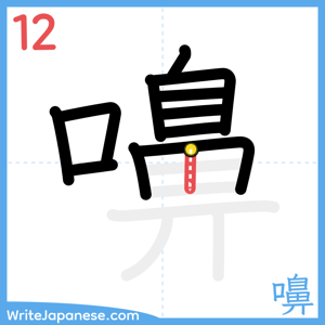 How to write "嚊" - stroke 12