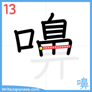 How to write "嚊" - stroke 13