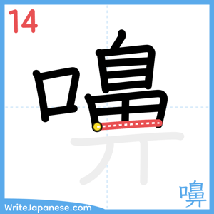 How to write "嚊" - stroke 14