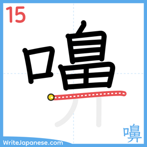 How to write "嚊" - stroke 15