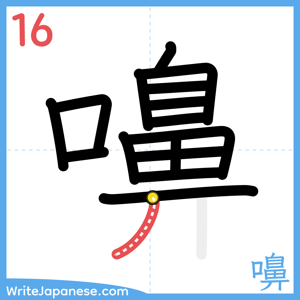 How to write "嚊" - stroke 16
