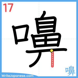 How to write "嚊" - stroke 17
