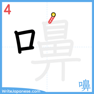 How to write "嚊" - stroke 4